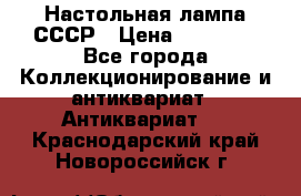 Настольная лампа СССР › Цена ­ 10 000 - Все города Коллекционирование и антиквариат » Антиквариат   . Краснодарский край,Новороссийск г.